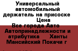 Универсальный автомобильный держатель на присоске Nokia CR-115 › Цена ­ 250 - Все города Авто » Автопринадлежности и атрибутика   . Ханты-Мансийский,Покачи г.